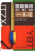 家庭装修设计·施工·监理一本通