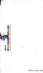 儒家文化国际视觉设计大展作品集