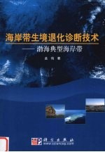 海岸带生境退化诊断技术:渤海典型海岸带