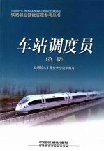 车站调度员