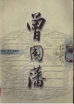 曾国藩 长篇历史小说 文史对照本
