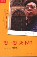 想一想,死不得