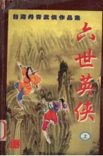 六世英侠 上