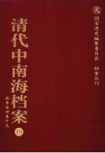 清代中南海档案 19 政务活动卷 19