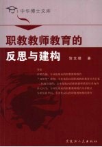 职教教师教育的反思与建构