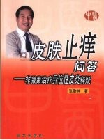 皮肤止痒问答 非激素治疗异位性皮炎释疑