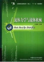 流体力学与流体机械