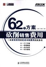 62个方案砍削销售费用