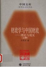 财政学与中国财政- 理论与现实