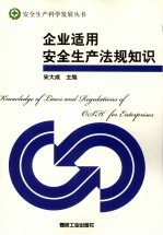 企业适用安全生产法规知识