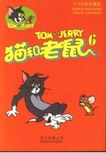猫和老鼠 6