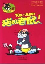 猫和老鼠 1