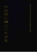 中国西北稀见方志续集 9