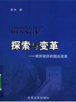 探索与变革 我所经历的国企改革