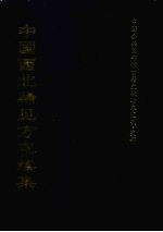 中国西北稀见方志续集 10