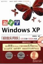 新手学Windows XP(超值实用版)