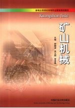 矿山机械