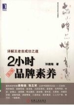 2小时品牌素养:详解王老吉成功之道