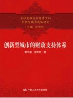 创新型城市的财政支持体系
