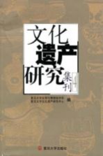 文化遗产研究集刊 4