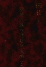 韩国文集中的明代史料 7