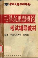 毛泽东思想概论考试辅导教材