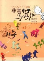 非常小子马鸣加 精选本 “大头儿子”升级版