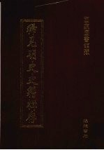 稀见明史史籍辑存 12