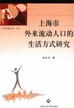 上海市外来流动人口的生活方式研究