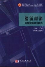 建筑材料 含试验实习指导书与报告书