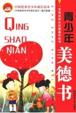 中国优秀青少年成长读本 青少年美德书