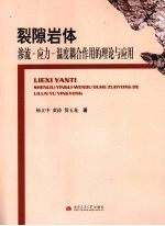 裂隙岩体渗流 应力 温度耦合作用的理论与应用