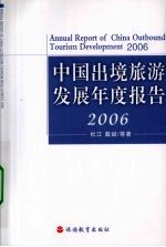 中国出境旅游发展年度报告 2006
