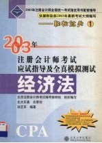 2003年注册会计师考试应试指导及全真模拟测试 经济法