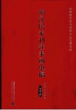 胡汉民未刊往来函电稿 4
