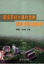 建设农村小康社会的技术经济问题研究 2003年中国农业技术经济研究会学术研讨会论文集