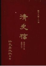清史稿 18 列传 卷453-卷483