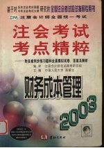 注册会计师全国统一考试考点精粹 财务成本管理