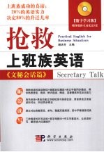 抢救上班族英语 文秘会话篇
