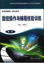 数控操作与编程技能训练 高级