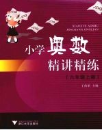 小学奥数精讲精练 六年级 上