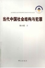 当代中国社会结构与犯罪