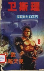卫斯理 8 劫数 黑暗天使