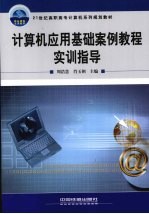计算机应用基础案例教程实训指导