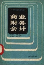 商业财务会计 下