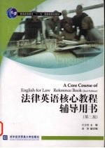 法律英语核心教程辅导用书 第2版