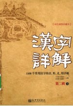 汉字详解 第2辑 下