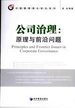 公司治理 原理与前沿问题