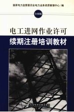 电工进网作业许可续期注册培训教材 全国版