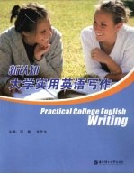 新认知大学实用英语写作